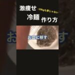一食200kcalの冷麺作り方【ダイエット】