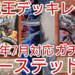 【＃遊戯王　デッキレシピ】2022年7月対応「ビーステッド」ガチ構築