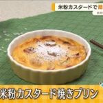 米粉スイーツレシピ　おうちで簡単！…「ロールケーキ」「焼きプリン」【あらいーな】(2022年7月4日)