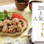 2022年上半期人気レシピ5選🍽【きちんとキッチンbydaiei】