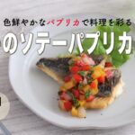 【旬野菜レシピ】イサキのソテーパプリカソース(22.07.08)