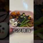 【フライング七夕お弁当29】お父さんが作るお弁当〜お昼に娘へ元気を届ける〜 #shorts #七夕 #お弁当