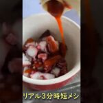 【リアル3分激ウマレシピ】タコキムチ冷麺