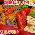 【お弁当】暑さに負けない‼️調味料3つで簡単美味しい😋ビビンバ風炒飯🍱