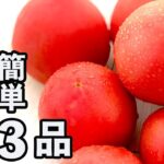 【簡単・激うま】トマトを使った副菜おすすめレシピ3選!