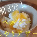 材料3つ♪簡単フローズンヨーグルトの作り方！めっさ簡単でヘルシー！暑い夏にすぐ出来る冷たいおやつ！ Frozen Yogurt ( 3 Ingredients）
