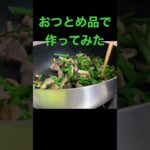 【簡単レシピ】材料は¥300味付けは塩コショウとオイスターソース　#簡単レシピ #自炊レシピ #料理初心者 #酒のつまみ #節約レシピ#砂肝