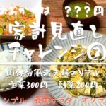 【家計見直しチャレンジ②】主菜300円副菜200円でトラック母さんがわちゃわちゃ作る晩ごはん。#節約料理　#夫婦二人暮らし #簡単料理　#レシピ動画　#ゴーヤチャンプルー 　#春雨サラダ　#冷汁