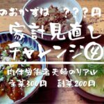 【家計見直しチャレンジ④】主菜300円副菜200円でトラック母さんがわちゃわちゃ作る晩ごはん。#節約料理　#夫婦二人暮らし #簡単料理　#レシピ動画　#こんにゃく  　#鶏もも肉丼