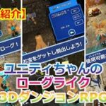 【ゲーム紹介】ユニティちゃんがスイーツのレシピを探して冒険していくローグライク3DダンジョンRPG！【ユニティローグ・リファイン】