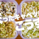 【キャベツが余ったら】速攻作れる絶品副菜で消費！ラクうま副菜レシピ4選