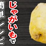 じゃがいもレシピ4選！冷めても美味しい簡単おかず！冷蔵庫にあるもので節約料理/簡単料理/じゃがいもレシピ/作り置きレシピ【あさごはんチャンネル】