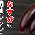 なすレシピ4選!冷めても美味しい簡単おかず!冷蔵庫にあるもので節約料理/簡単料理/なすびレシピ/作り置きレシピ【あさごはんチャンネル】