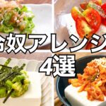 【豆腐レシピ】ダイエットにも!冷奴アレンジ4選|簡単な夏の副菜・おつまみに大活躍!オクラ・アボカド・ミニトマト・キムチ