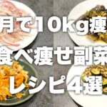 【人気レシピ4選!】10kg痩せた時の野菜の副菜シリーズ!ダイエット中に野菜を美味しく食べたい方必見!