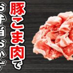【お弁当おかず】豚こまで簡単レシピ4選 冷めても美味しい料理の作り方!冷蔵庫にあるもので簡単おいしい節約料理/旦那弁当/毎日弁当/豚小間肉レシピ/作り置きレシピ/bento【あさごはんチャンネル】