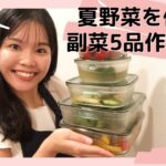 【作り置き5品】夏野菜を使った副菜レシピ