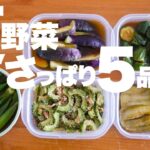 【夏野菜レシピ5選】さっぱり食べられる簡単時短な副菜レシピ
