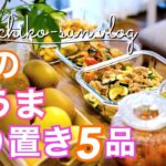 【作り置きレシピ】夏野菜多め♪簡単満足おかず！主菜・副菜5品｜ミニトマト・ナス・カラーピーマン・ズッキーニ・新じゃが・小松菜・しめじ