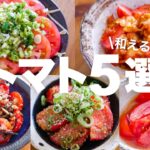 【トマトレシピ5選】和えるだけ！速攻作れるやみつき副菜レシピ