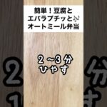 【スープジャーで痩せるお弁当】5分で簡単！プチッとうどんとお豆腐で冷たいオートミール弁当　#shorts
