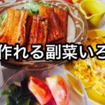 【頑張りすぎない献立 #6】メインはお取り寄せ!きのこの簡単な卵とじ|時短メニューで晩ごはん|普段から使える副菜いろいろ|土用の牛の日の鰻