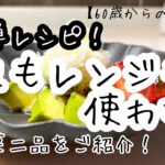 【60歳からの暮らし】副菜レシピ/アボカド白すおろし/ホタテとキュウリのもずく酢和え