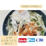 6/18（土）えのきうどん　#shorts