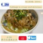 6/26(日)豚肉の生姜焼き丼 #shorts