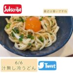 6/6(月)汁無し冷うどん #shorts