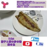 7/24（日）野菜炒め、焼き魚　#shorts