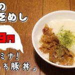 今日の貧乏めし スタミナ!とろろ豚丼 79円 【貧乏飯、貧乏料理レシピ】