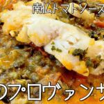 #797『鱈のプロヴァンサル』鮮度がいい日本の魚で作る最高のメインディッシュ！南仏の即席トマトソースは夏にぴったり！〜エスコフィエから学ぶシリーズ〜｜シェフ三國の簡単レシピ