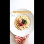 【さっぱり人気味】梅しそたらこパスタの作り方 [パスタレシピはBINANPASTA] #shorts