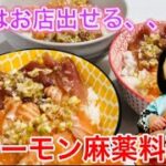 HIKAKINさんのレシピをアレンジ！サーモンとまぐろで激ウマ麻薬丼！