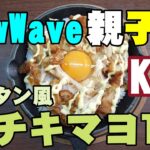 KFCでTKGこれは新時代の親子丼か【公式レシピ・グラタン風チキマヨTKG】