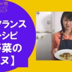 簡単フランス料理レシピ①春野菜のテリーヌ　【霞が関ナレッジスクエア（KK²）】