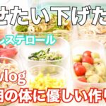 【作り置き】【主菜/副菜】LDLコレステロール値を下げた食事/更年期の体に優しい作り置き/肥満防止レシピ/中高年ダイエット食事/高タンパク低脂質で脂質異常症を改善した食事【50代】
