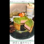 🍓🍵和スイーツ??苺と抹茶のタルト!!#スイーツ#苺#抹茶#抹茶スイーツ#タルト #萌え断#いちご#原宿#お菓子作り #レシピ#すとぷり#P丸様#MOTTAI#short #short