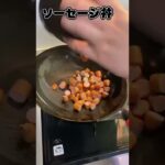 【ガーリックバターソーセージ丼🍚 SausageDON】バズってる丼作ってみた【バズり飯】#shorts