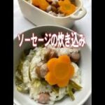 ソーセージと野菜の炊き込みご飯 Seasoned cooked rice