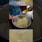 【簡単副菜】大根のマリネ #Shorts