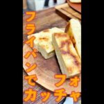 フライパンでフォカッチャ　#Shorts　#フォカッチャ　#パン　#フライパン料理　#本格　#簡単　#料理　#レシピ