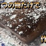 【レビュー】ネットで見つけたおいしそうなチョコスイーツ作ってみた【ニート】　#Shorts