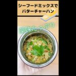 薬味とシーフードミックスでバターチャーハン【スープジャーでお弁当レシピ】 #Shorts
