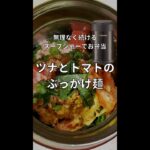 ツナとトマトのぶっかけ麺【スープジャーレシピ】 #Shorts