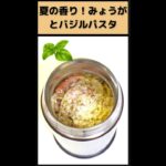 夏の香り！みょうがとバジルパスタ【スープジャーでお弁当レシピ】 #Shorts