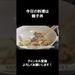 【レシピ】親子丼【やすまるだし｜アンバサダー】 #Shorts