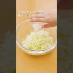 【すぐ完成】パリパリ無限キャベツの作り方 #Shorts