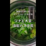 ツナと大葉の冷製パスタ風【スープジャーレシピ】 #Shorts